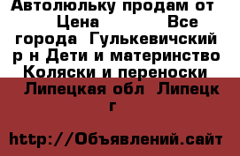 Автолюльку продам от 0  › Цена ­ 1 600 - Все города, Гулькевичский р-н Дети и материнство » Коляски и переноски   . Липецкая обл.,Липецк г.